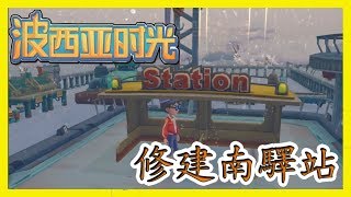 [笨貓]My Time At Portia(波西亞時光)-修建南驛站