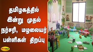 தமிழகத்தில் இன்று முதல் நர்சரி, மழலையர் பள்ளிகள் திறப்பு | Nursery Schools Reopen | TN Govt