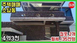 창원주택매매 4억3천 소답동 점포 2개 N 23095