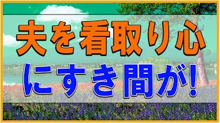 テレフォン人生相談 💕 夫を看取り心にすき間が!元気がない70才女性!人を喜ばそう!テレフォン人生相談、悩み