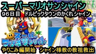 【９６日目】ドルピックタウン　スーパーマリオサンシャイン　１日１太陽ゲットで完全クリアを目指す旅【switch版】