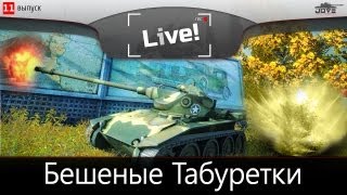 Бешеные Табуретки Т71. Угар и хардкор с DeSeRtod!