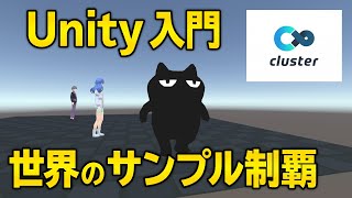 UnityでCluster Creator Kitのワールドを全て試してみた【メタバース入門】