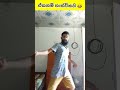 ඒකනම් තාත්විකයි 😂 shorts short funny sinhala sajiyameme sinhala_meme meme_shorts dance