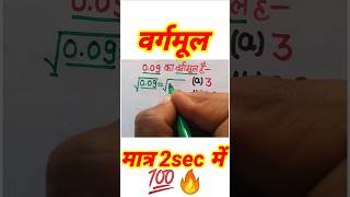 square roots||वर्गमूल||#shorts#ytshort#maths#squareroot#ssc#railway#mathstricks#uppolice#uppcl#rrbje