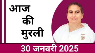 30 January  2025 आज की मुरली/ Sunita Didi murli / 30-1- 2025/ Today Murli/ Aaj ki murli/ Bk class