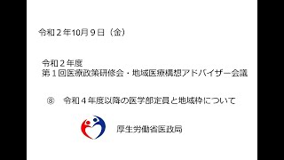 ⑧令和４年度以降の医学部定員と地域枠について（令和２年度第１回医療政策研修会・地域医療構想アドバイザー会議）