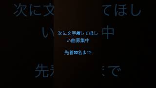 次の文字PVの曲募集先着10名まで。