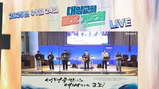 #금요기도회 #경배와 찬양 20250124 #부산대양교회