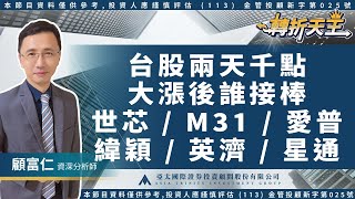 2025.01.07【台股兩天千點，大漲後誰接棒，世芯 M31 愛普 緯穎 英濟 星通】轉折天王 顧富仁 | 亞太投顧