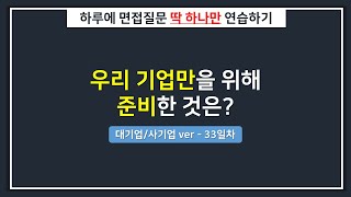 [대기업/하루한질문] 우리 기업만을 위해 준비한 것이 있다면?