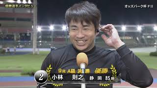 FⅡ ミッドナイト競輪・オッズパーク杯 Ａ級優勝者インタビュー