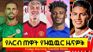 የአርብ ጠዋት የዝዉዉር ዜናዎች ሀምሌ 21 2015 | Friday Morning Transfer News 2023