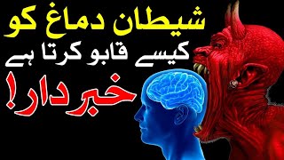 Dimag par Shitan Kese Kabu Karta Hai Brain دماغ दिमाग Mind Hazrat Imam Jafar Sadiq as | Mehrban Ali