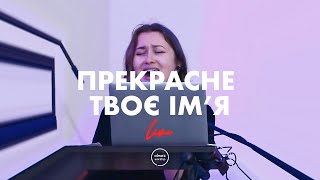 Прекрасне Твоє Ім'я - Almaz Worship (Live)