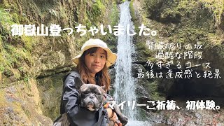 愛犬にご祈祷していただきました！[東京都青梅市 御嶽山]標高929m 登山で腎臓破りの坂！絶景！美味しい！