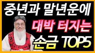 중년과 말년에 행운을 몰고 오는재물 대박 터지는 손금 TOP5