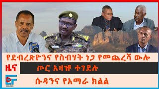 የጦር አዛዡ ተገደሉ፣ ደብረፂዮንና ስብሃት ነጋ የተለያዩበት ስፍራ፣ ኤርትራ ከትግራይ አልወጣም፣ የሱዳን ዘመቻ፣ የጀነራል ብርሃኑ ምላሽ፣ የማይካድራ...| EF