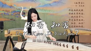 知否知否 古筝 袁莎老师弹奏 筝与诗系列“Do You Know，Do You Know？”Guzheng（Chinese Zither）music Performance by：Yuan Sha ￼