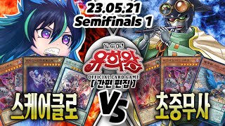 【한글판 OCG 】【준결승전】 스케어클로 VS 초중무사