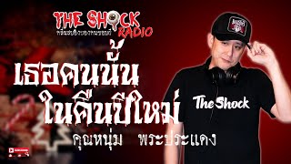 เธอคนนั้นในคืนปีใหม่ คุณหนุ่ม พระประแดง l TheShock13