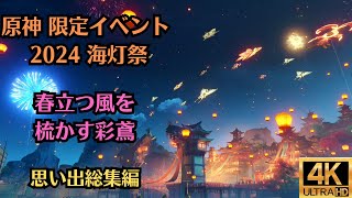 原神 限定イベント 2024 海灯祭 春立つ風を梳かす彩鳶 原神思い出総集編シリーズ、第百二十一弾！！ ４K ムービー集！！