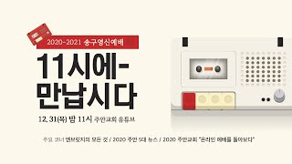 2020.12.31 송구영신예배