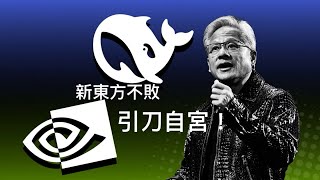 NVIDIA 「引刀自宮」？   「萬不同集」344.3   2025.01.29