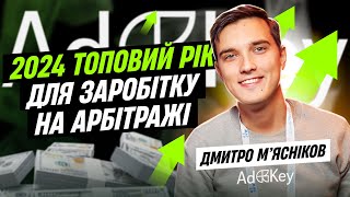 Арбітраж трафіку 2024. Як заробити? Поради від COO ADKEY.