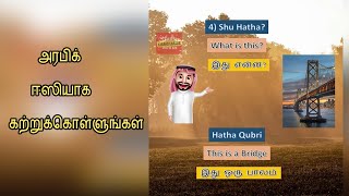 Learn Arabic through Tamil and English |  ஈஸியாக அரபி கற்றுக்கொள்ளுங்கள்