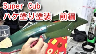 Super Cub ハケ塗り塗装　前編 Brush painting First part