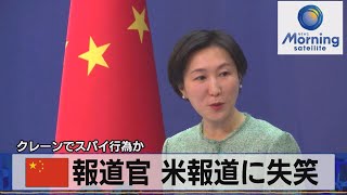 中国報道官 米報道に失笑　クレーンでスパイ行為か【モーサテ】（2023年3月7日）