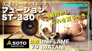 誰もが買うべき！【最強！】にして【安全！】SOTO ST-330  これ以上のシングルバーナーを僕は知らない