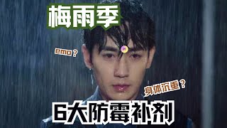 梅雨季人要发霉了！全身沉重emo怎么办？【养研凯丽】