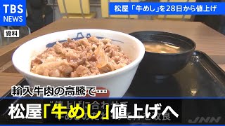 松屋が「牛めし」値上げへ 輸入牛肉の高騰で・・・