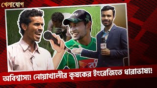 অবিশ্বাস্য! নোয়াখালীর কৃষকের ইংরেজিতে ধারাভাষ্য!