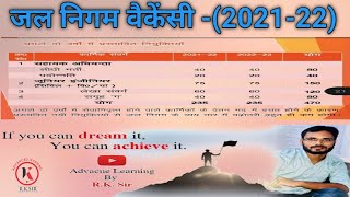 जल निगम वैकेंसी-(2021-22)# यूपी जल निगम