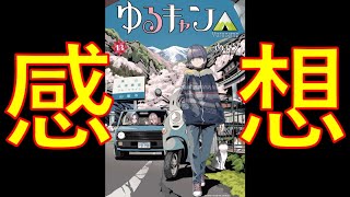 【新キャラ!?】ゆるキャン△13巻の紹介・あらすじ・感想です！買うか迷ってる方、参考にどうぞ！「買っちった」人たちはコメント欄で一緒に語ろう！【ネタバレなし】Laid-back Camp Movie