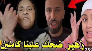 زهير طلع ديب ما ساهلش‼️وضحك علينا كاملين😡وسعيدة الفرشة💥فرشاتوا💥 حطاتولو في السطل😱ولي جا يطل👀