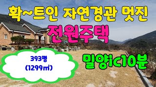 [#밀양전원주택매매] (매물번호 : 80695번) 문의 055-355-8048 밀양IC 10분 올라 앉아 멋진 조망권 넓은 잔디마당 [#산내면전원주택][#밀양부동산]