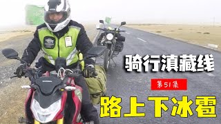 骑行滇藏纪录片 ep51│滇藏线：偶遇来自东北的车友，又赶上下冰雹太刺激啦！【老男孩约跑日记】