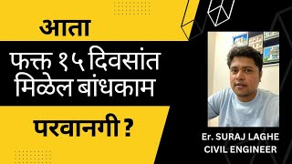 १५ दिवसांत बांधकाम परवानगी मिळेल का ? Building Construction Permission in Maharashtra