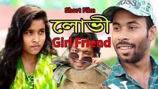 Lovi Maye - Bangla Short Film | লোভী গার্ল ফ্রেন্ড | লোভী প্রেমিকা | New comedy Fiilm | Rony Emran