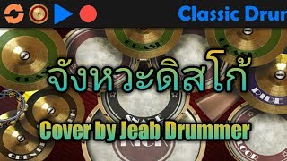 สอนตีกลองจังหวะดิสโก้ By Jeab. Drummer