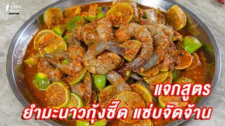 [แจกสูตร] ยำมะนาวกุ้งซี๊ด - ชีวิตติดครัว