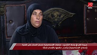 زوجة ضحية سفاح الإسماعيلية : ولادي مش عارفين ينامو في أوضة باباهم لحد دلوقتي