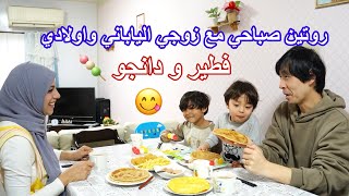 روتيني الصباحي مع زوجي الياباني واولادي عملت الفطير😋بطريقه سهله جدا وغير مكلفه و الدانجو الياباني🍡