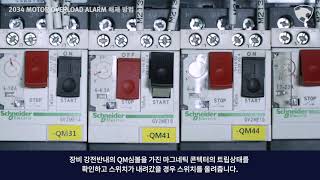 Service tip - 8. 2034 Motor Overload Alarm 해제 방법