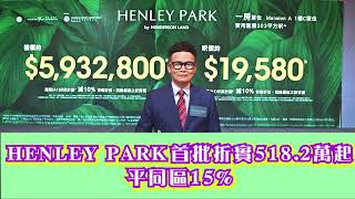 【啟德近6年最平新盤】HENLEY PARK首批148伙 折實價518.2萬起