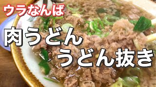 【大阪】ウラなんばの超有名店！肉吸いを食べに行こう